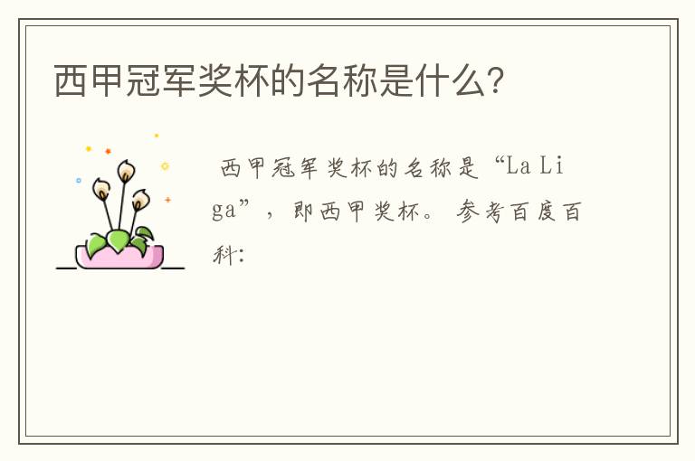 西甲冠军奖杯的名称是什么?