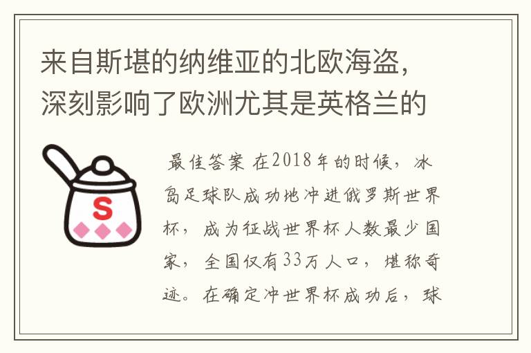来自斯堪的纳维亚的北欧海盗,深刻影响了欧洲尤其是英格兰的历史