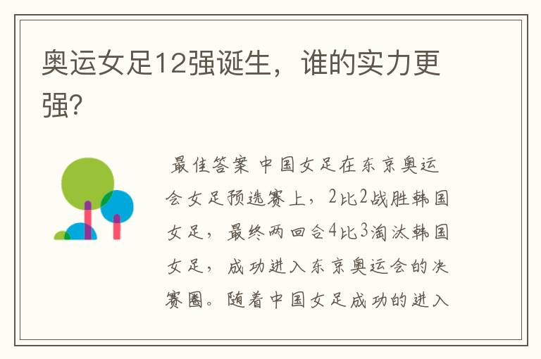 奥运女足12强诞生,谁的实力更强?