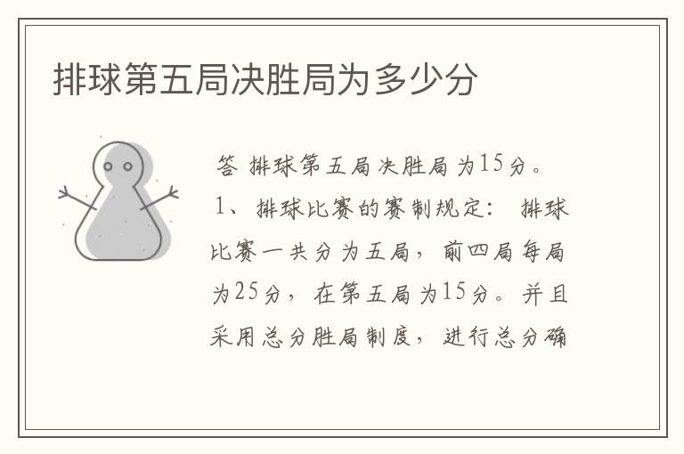 排球第五局决胜局为多少分