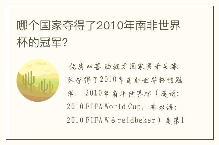 哪个国家夺得了2010年南非世界杯的冠军?