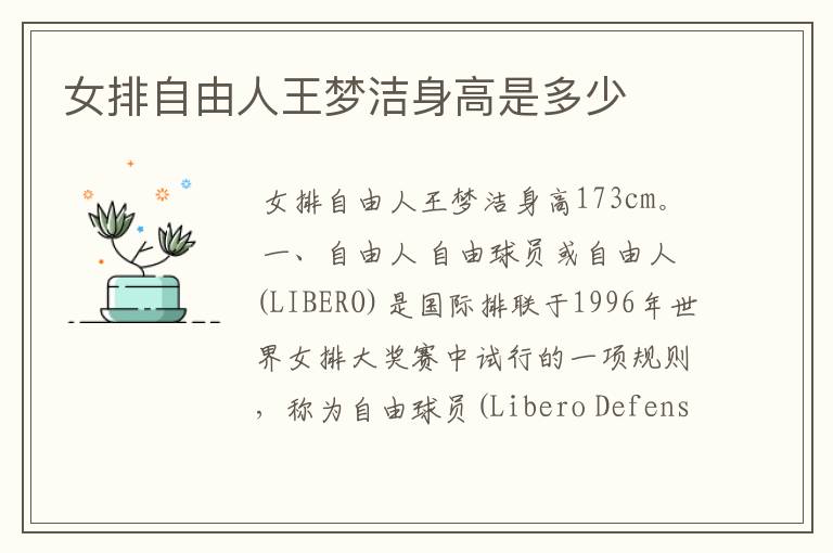 女排自由人王梦洁身高是多少