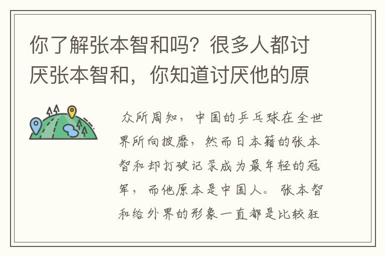 你了解张本智和吗?很多人都讨厌张本智和,你知道讨厌他的原因是什么吗?