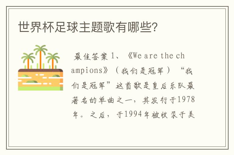 世界杯足球主题歌有哪些?
