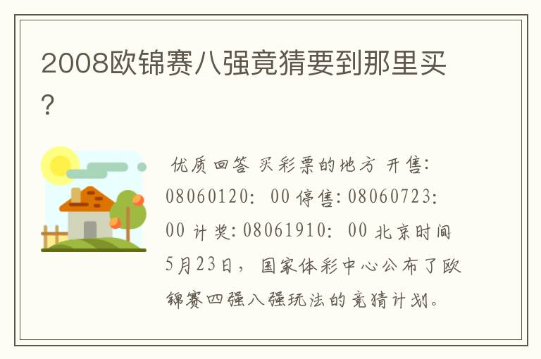 2008欧锦赛八强竟猜要到那里买?