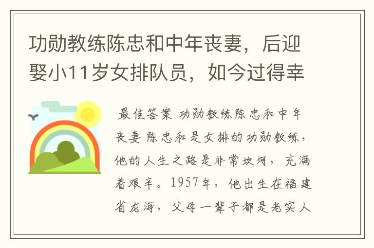 功勋教练陈忠和中年丧妻,后迎娶小11岁女排队员,如今过得幸福吗?