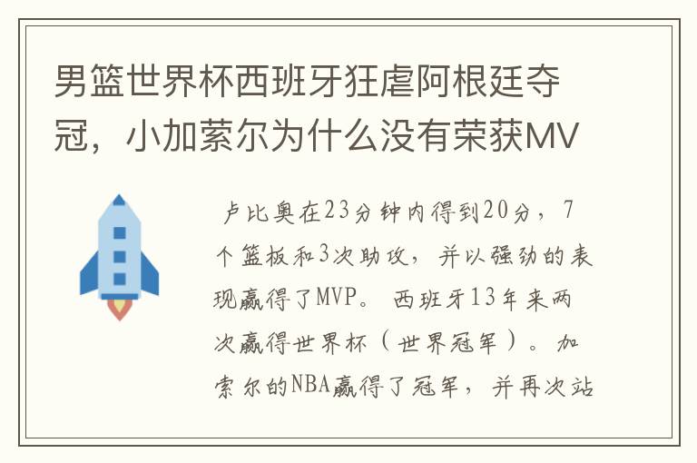 男篮世界杯西班牙狂虐阿根廷夺冠，小加萦尔为什么没有荣获MVP?