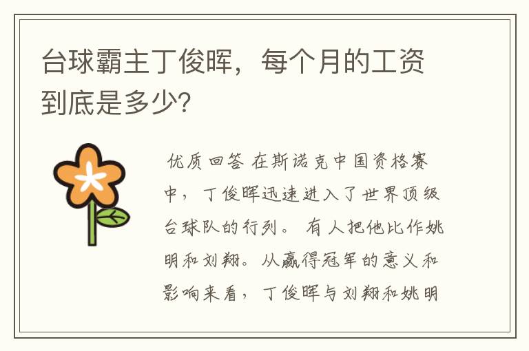 台球霸主丁俊晖，每个月的工资到底是多少？