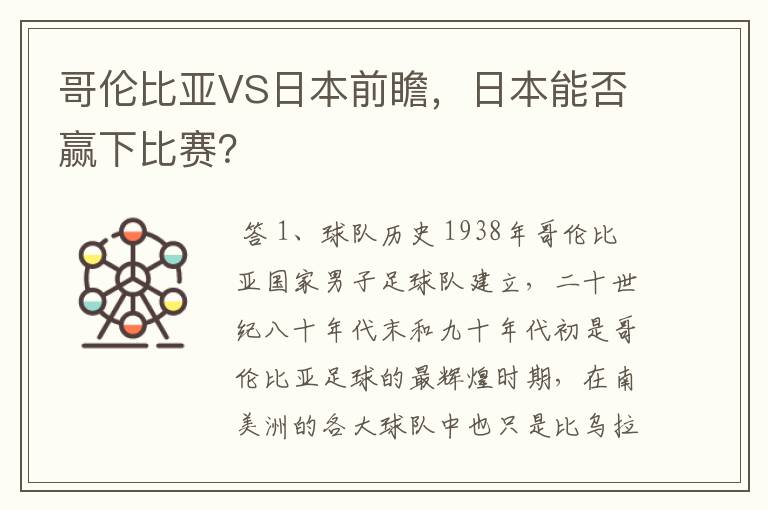哥伦比亚VS日本前瞻,日本能否赢下比赛?