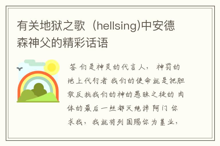 有关地狱之歌(hellsing)中安德森神父的精彩话语