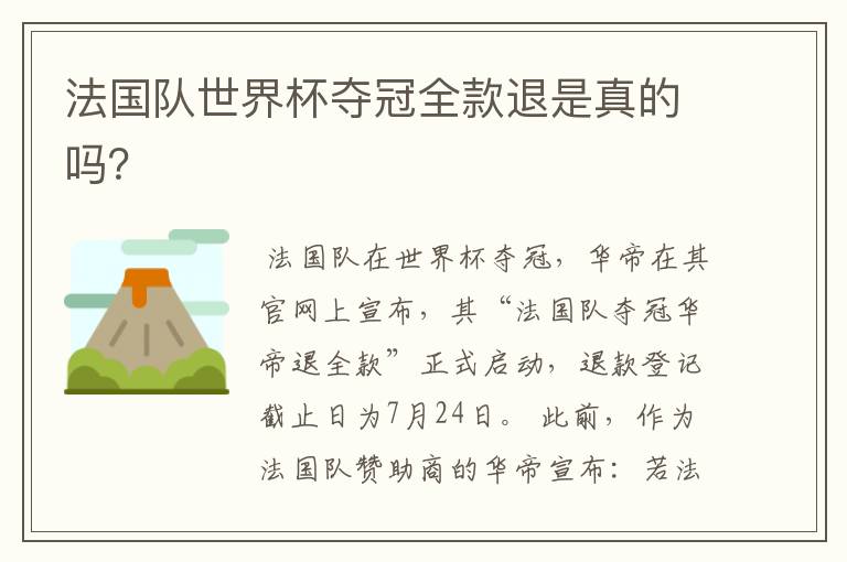 法国队世界杯夺冠全款退是真的吗?