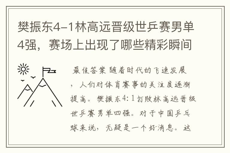 樊振东4-1林高远晋级世乒赛男单4强，赛场上出现了哪些精彩瞬间？