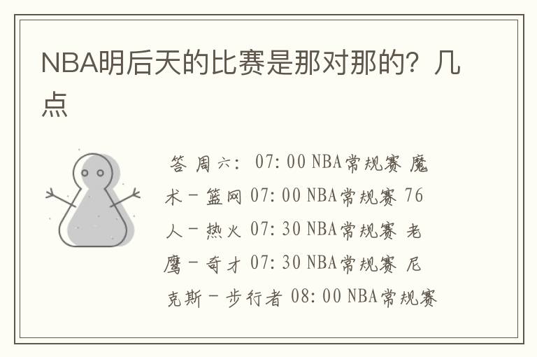 NBA明后天的比赛是那对那的?几点