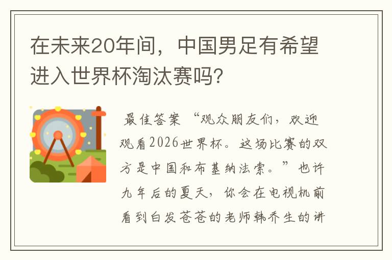 在未来20年间,中国男足有希望进入世界杯淘汰赛吗?