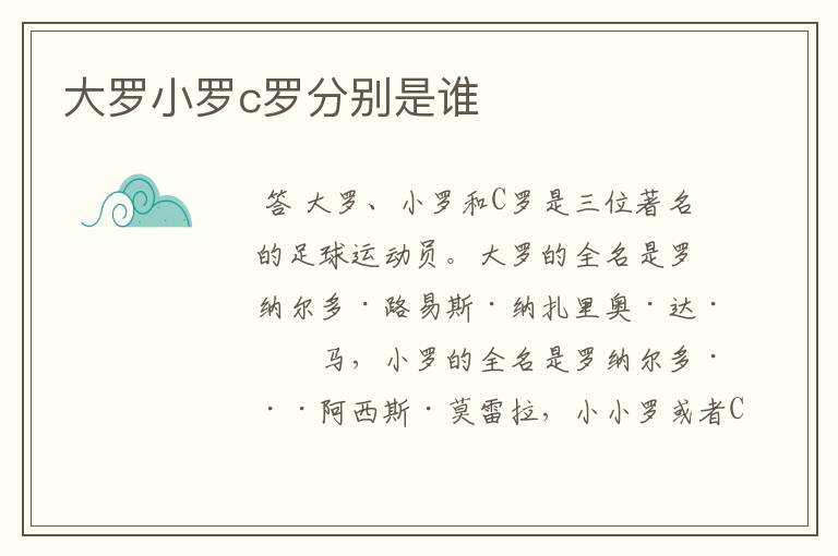 大罗小罗c罗分别是谁