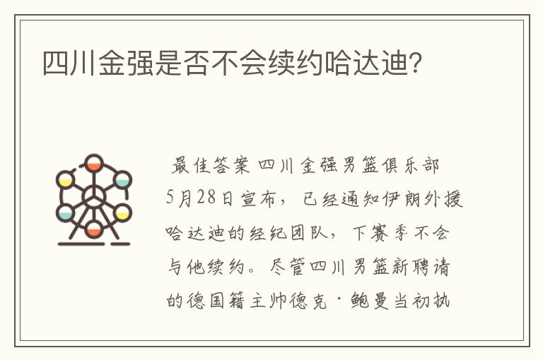 四川金强是否不会续约哈达迪？