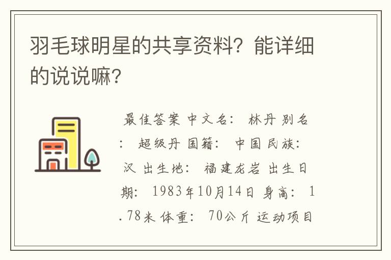 羽毛球明星的共享资料?能详细的说说嘛?