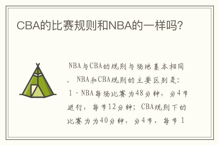 CBA的比赛规则和NBA的一样吗?