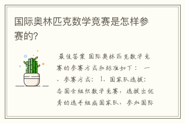 国际奥林匹克数学竞赛是怎样参赛的?