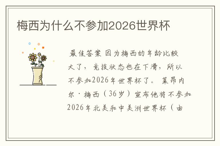 梅西为什么不参加2026世界杯