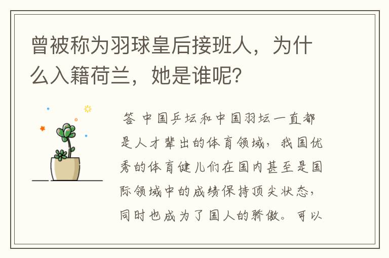 曾被称为羽球皇后接班人,为什么入籍荷兰,她是谁呢?