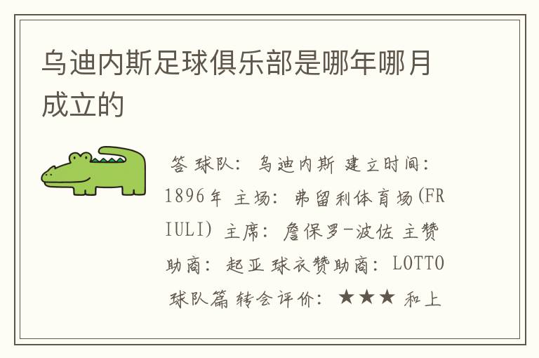 乌迪内斯足球俱乐部是哪年哪月成立的