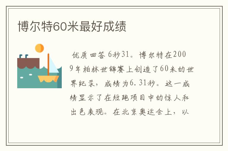 博尔特60米最好成绩