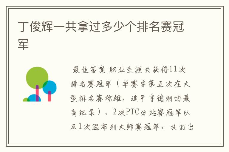丁俊辉一共拿过多少个排名赛冠军