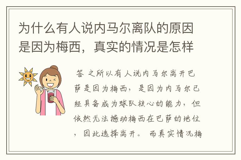 为什么有人说内马尔离队的原因是因为梅西,真实的情况是怎样的?