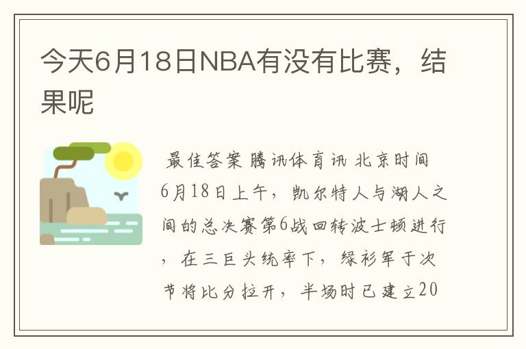 今天6月18日NBA有没有比赛,结果呢