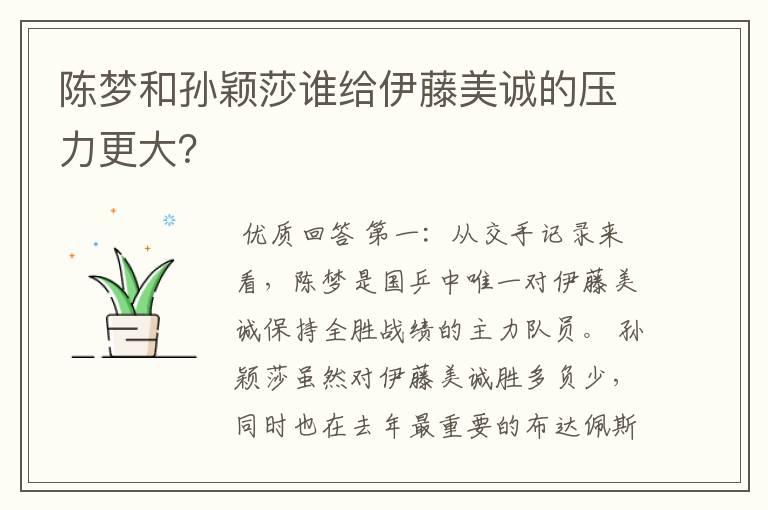 陈梦和孙颖莎谁给伊藤美诚的压力更大?