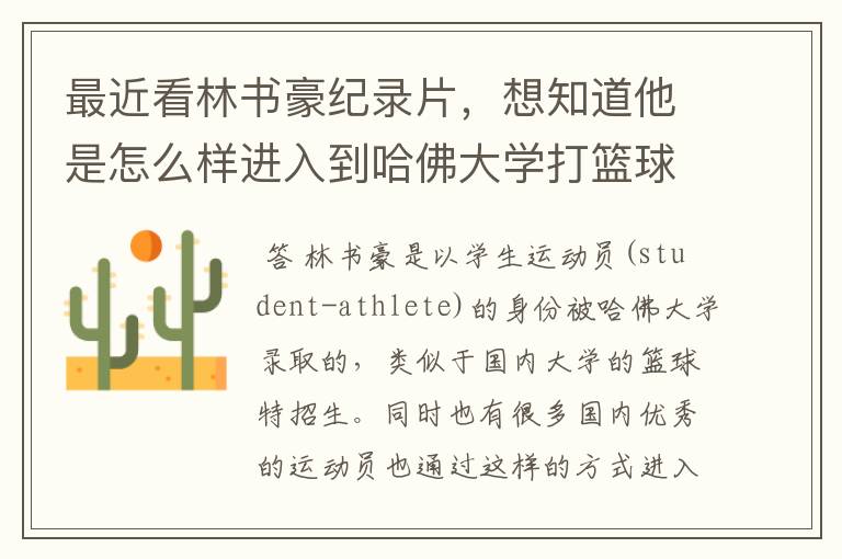 最近看林书豪纪录片,想知道他是怎么样进入到哈佛大学打篮球的?