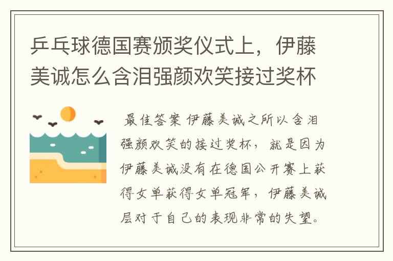 乒乓球德国赛颁奖仪式上,伊藤美诚怎么含泪强颜欢笑接过奖杯呢?
