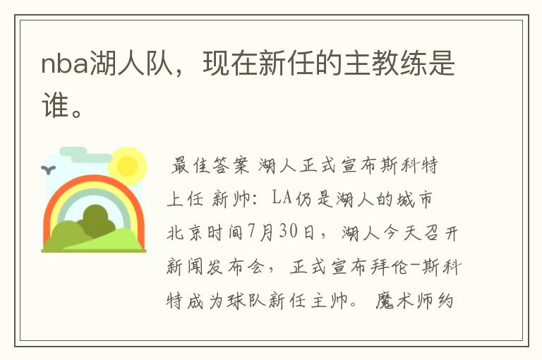 nba湖人队,现在新任的主教练是谁。