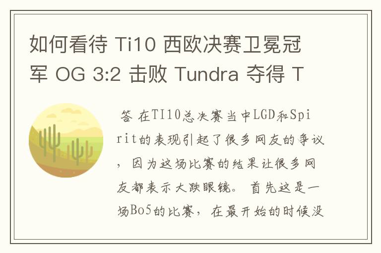 如何看待 Ti10 西欧决赛卫冕冠军 OG 3:2 击败 Tundra 夺得 Ti10 最后一张门票?