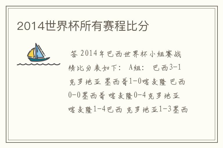 2014世界杯所有赛程比分