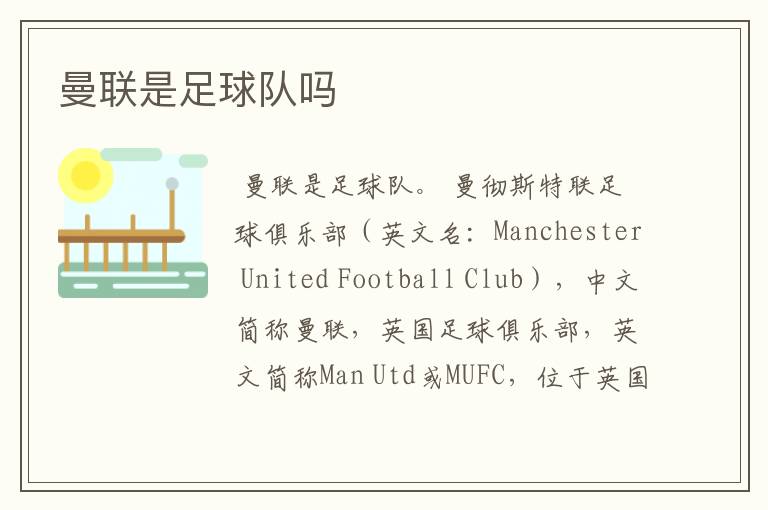 曼联是足球队吗