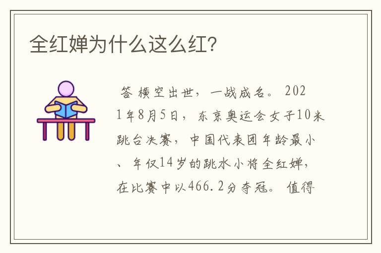 全红婵为什么这么红?
