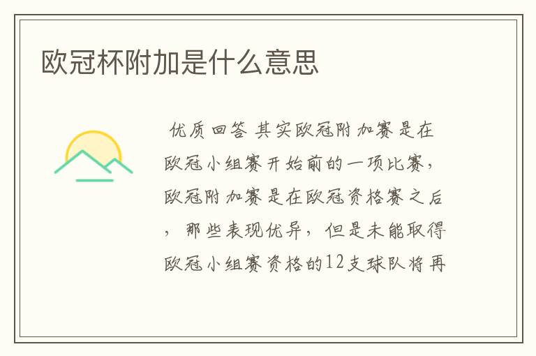 欧冠杯附加是什么意思