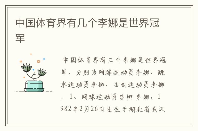 中国体育界有几个李娜是世界冠军