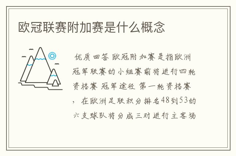 欧冠联赛附加赛是什么概念