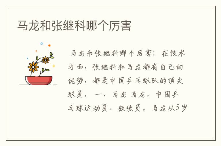 马龙和张继科哪个厉害