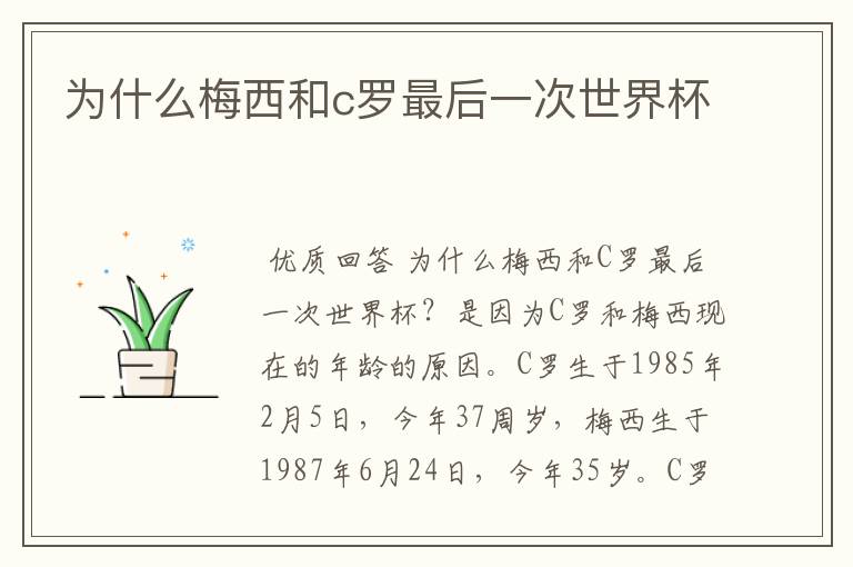 为什么梅西和c罗最后一次世界杯