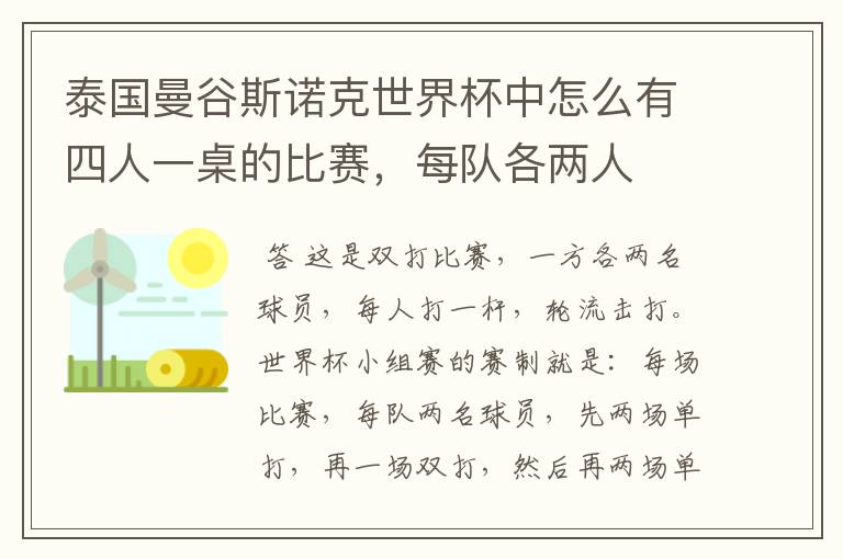 泰国曼谷斯诺克世界杯中怎么有四人一桌的比赛,每队各两人