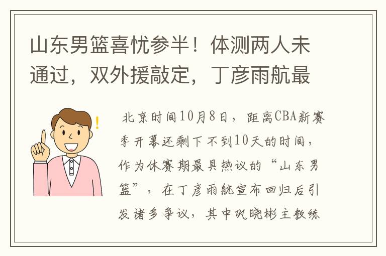 山东男篮喜忧参半!体测两人未通过,双外援敲定,丁彦雨航最意外