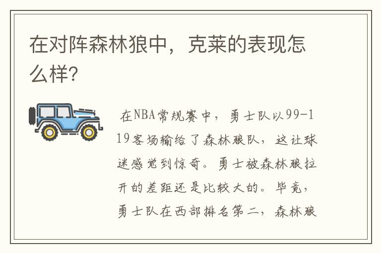 在对阵森林狼中,克莱的表现怎么样?