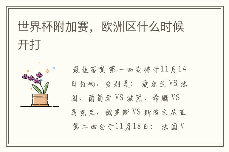 世界杯附加赛,欧洲区什么时候开打