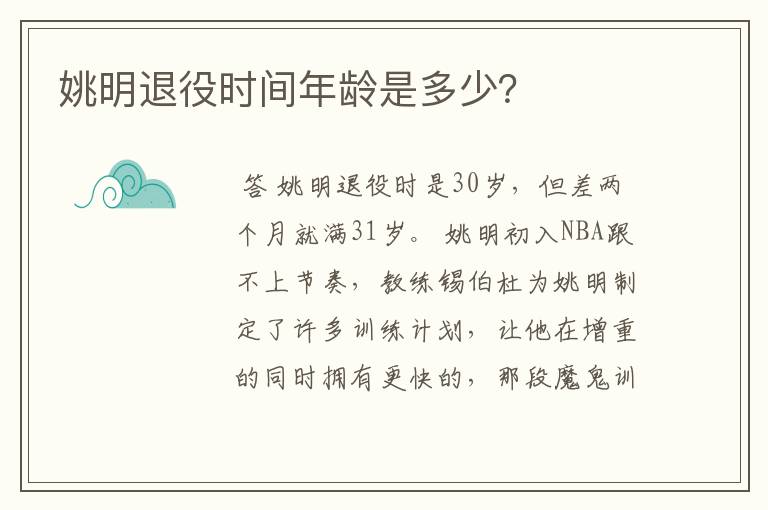 姚明退役时间年龄是多少?