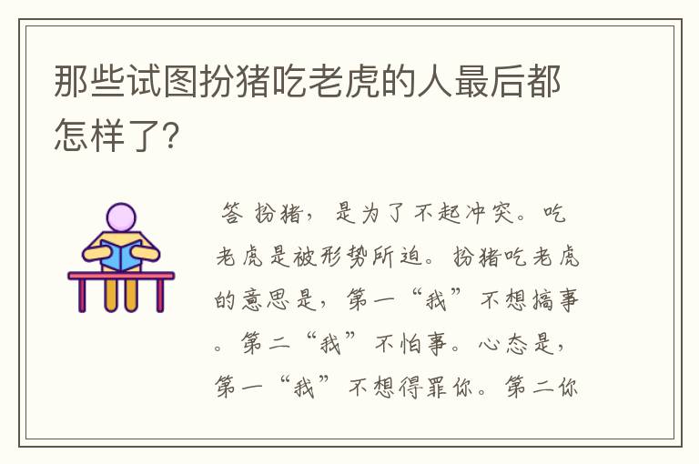 那些试图扮猪吃老虎的人最后都怎样了?