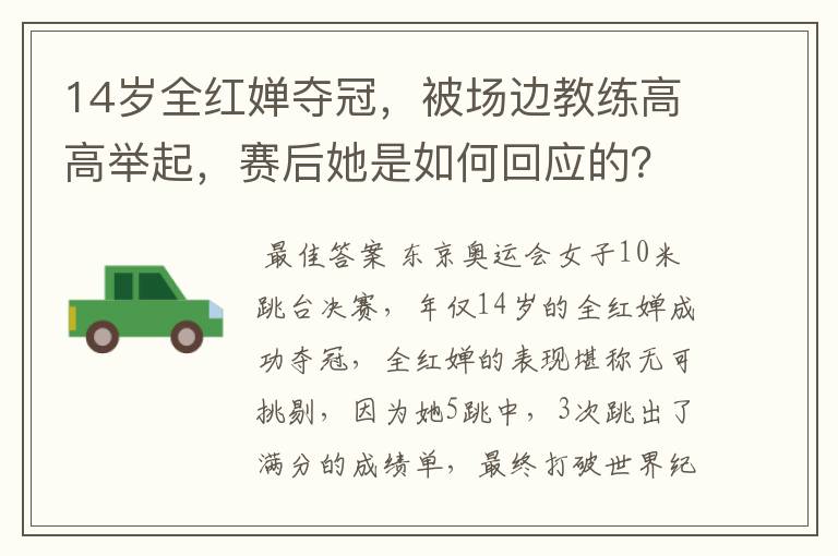 14岁全红婵夺冠,被场边教练高高举起,赛后她是如何回应的?